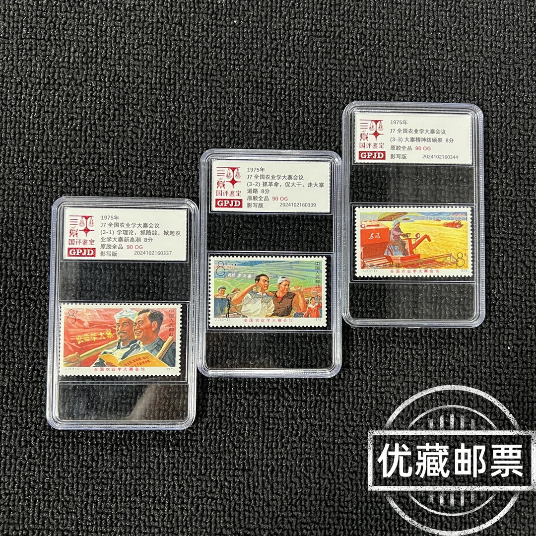 J7大寨会议邮票 原胶全品 90OG J票大寨题材 收藏必入