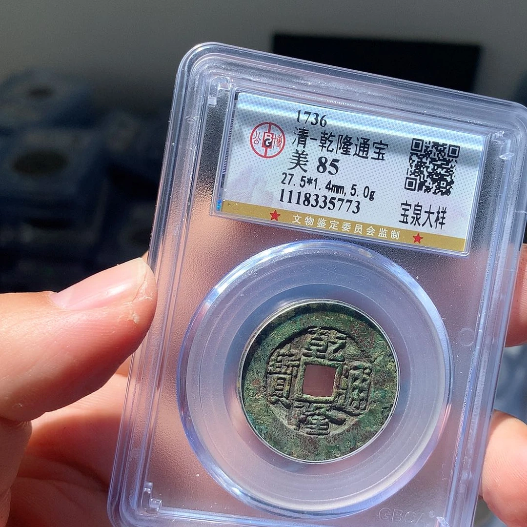 金属QY。。乾隆通宝85分5773