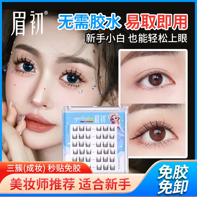 眉初8眼猫精灵自然免胶卷翘分段式免卸自粘式假睫毛适合新手柔软