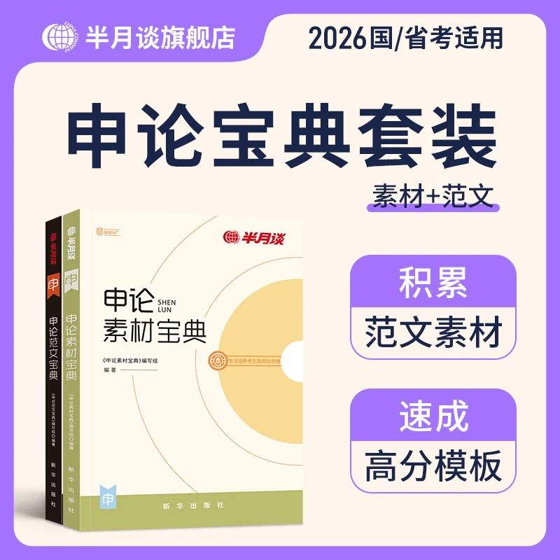 半月谈公考申论备考高分教材2026公务员考试申论高分正版解析真题