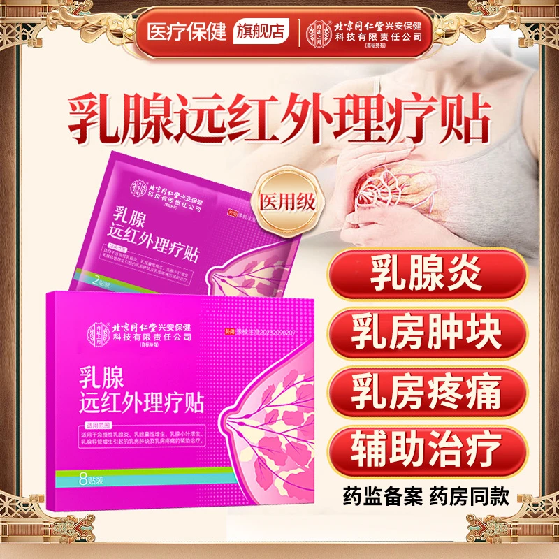 北京同仁堂内廷上用乳腺远红外理疗贴乳腺增生贴急慢性乳腺炎乳腺囊性增生导管增生辅助治疗乳房肿块乳房疼痛贴膏