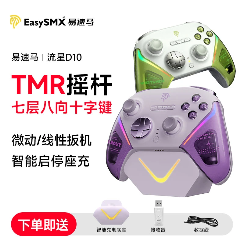 易速马流星D10游戏手柄双切扳机Switch2pc电脑Steam平板握把推荐