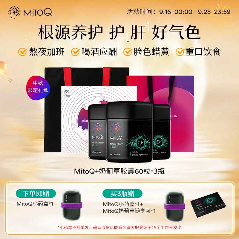 【奶蓟草护肝 · 中秋限定礼盒】MitoQ奶蓟草胶囊胆碱熬夜加班喝酒