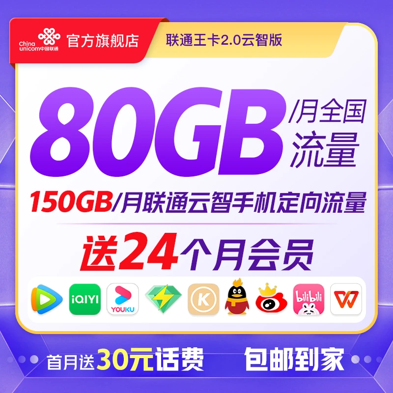 【子怡专属】联通云智王卡230GB全国超大流量送24个月会员