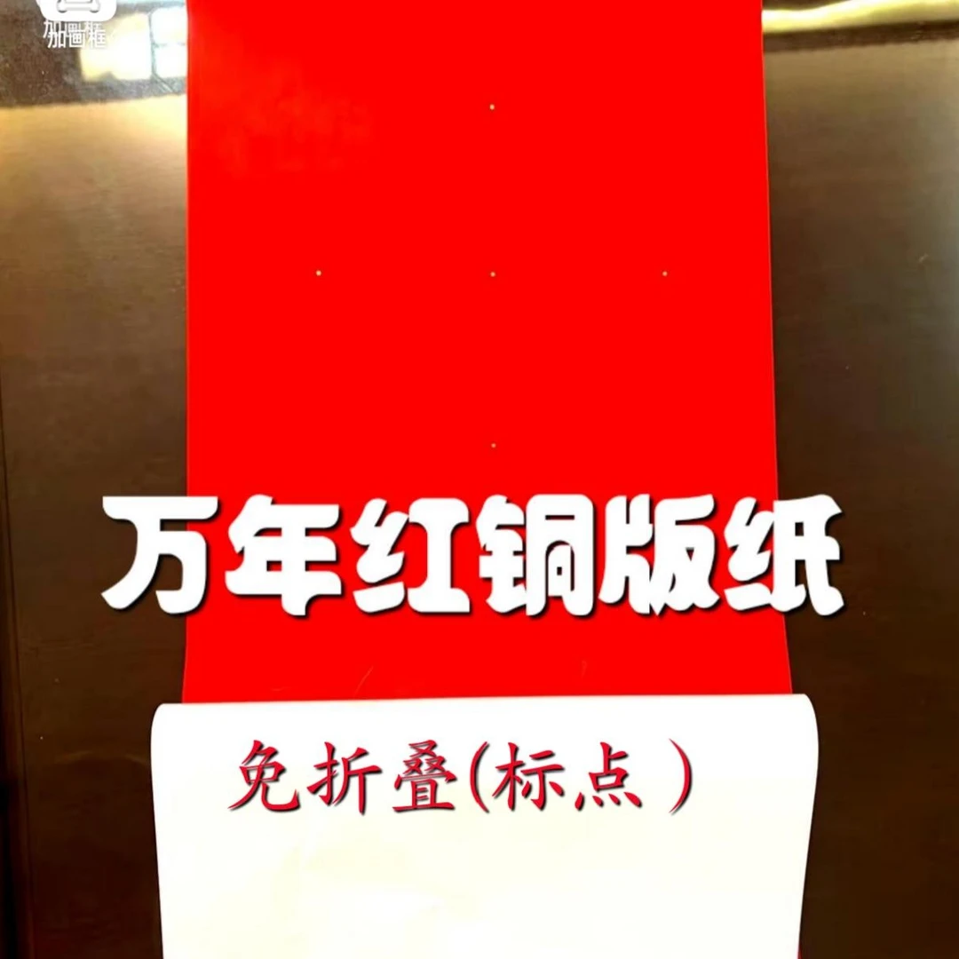 免折叠万年红铜版纸标点对联传统空白暗格手写春联105g加厚耐晒纸