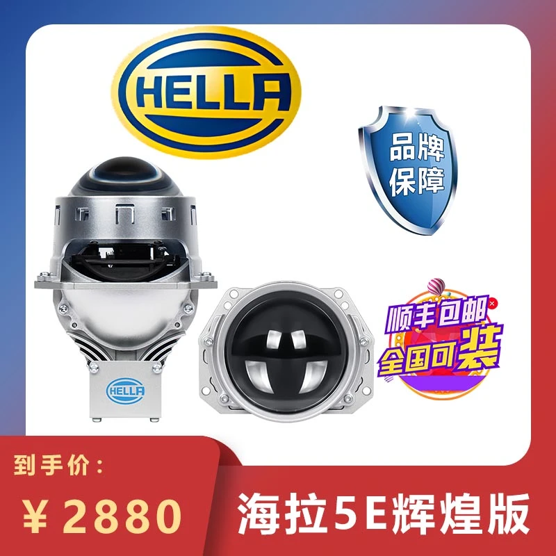 HELLA/海拉5E辉煌版LED双光透镜双灯杯车灯升级
