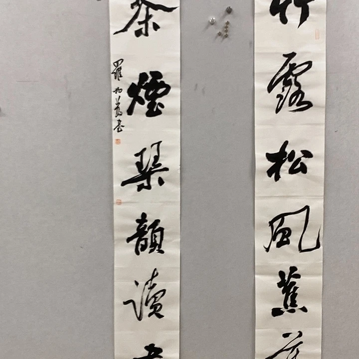 书法罗柏发书法竹露