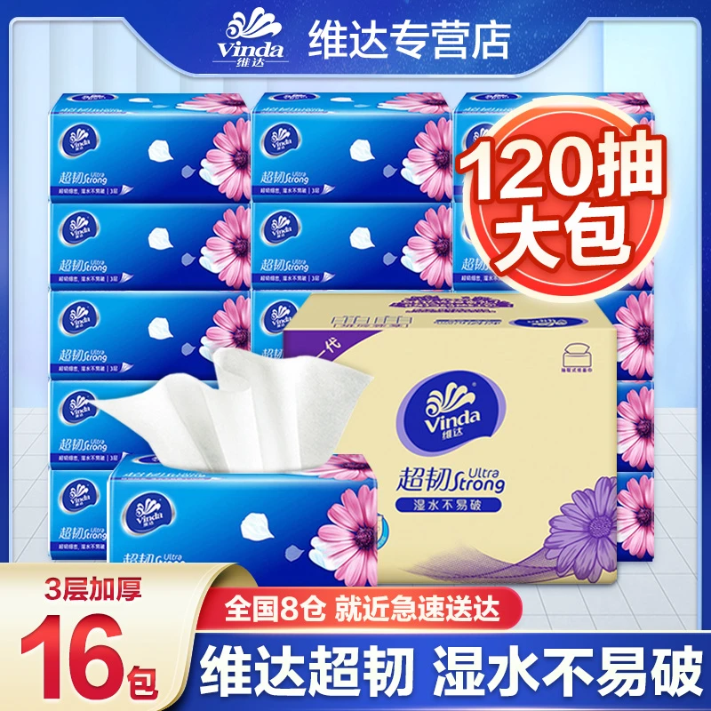 维达超韧抽纸16包加量120抽无印花抽纸家用面巾纸母婴吸水抽纸