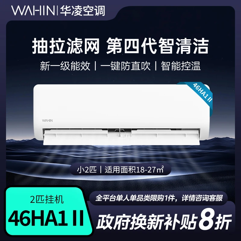 【国补46HA1Ⅱ】2匹新一级冷暖智慧风节能变频挂机