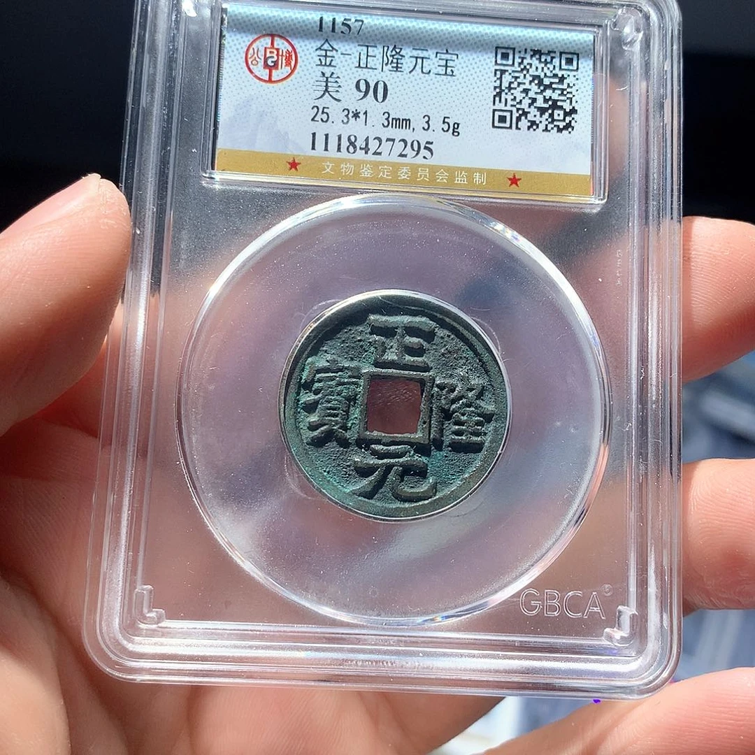 铜QY。。正隆元宝90分7295