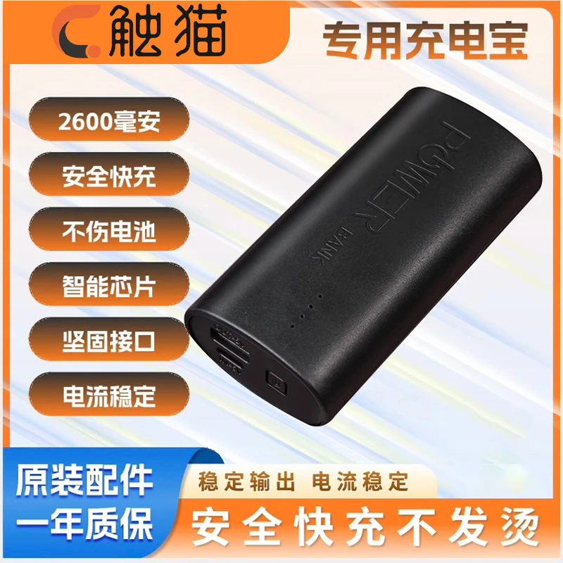 触猫电动转芯专用充电宝