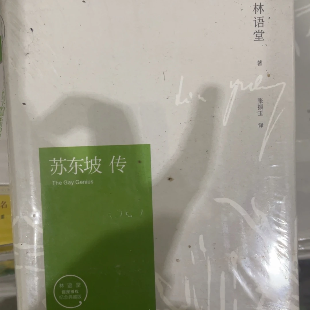 苏东坡转精装一个