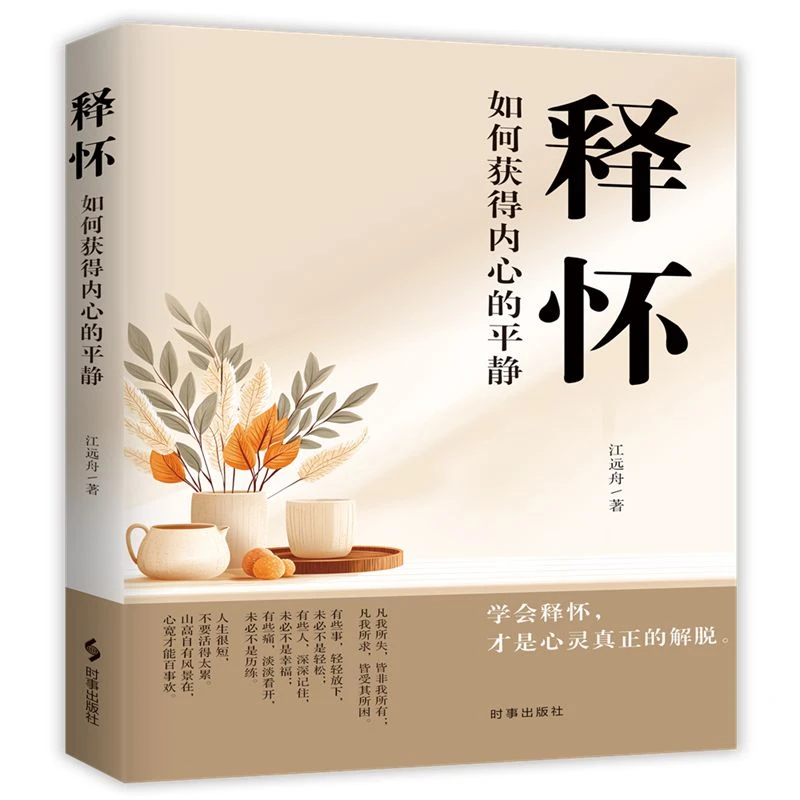 【当当】释怀:如何获得内心的平静