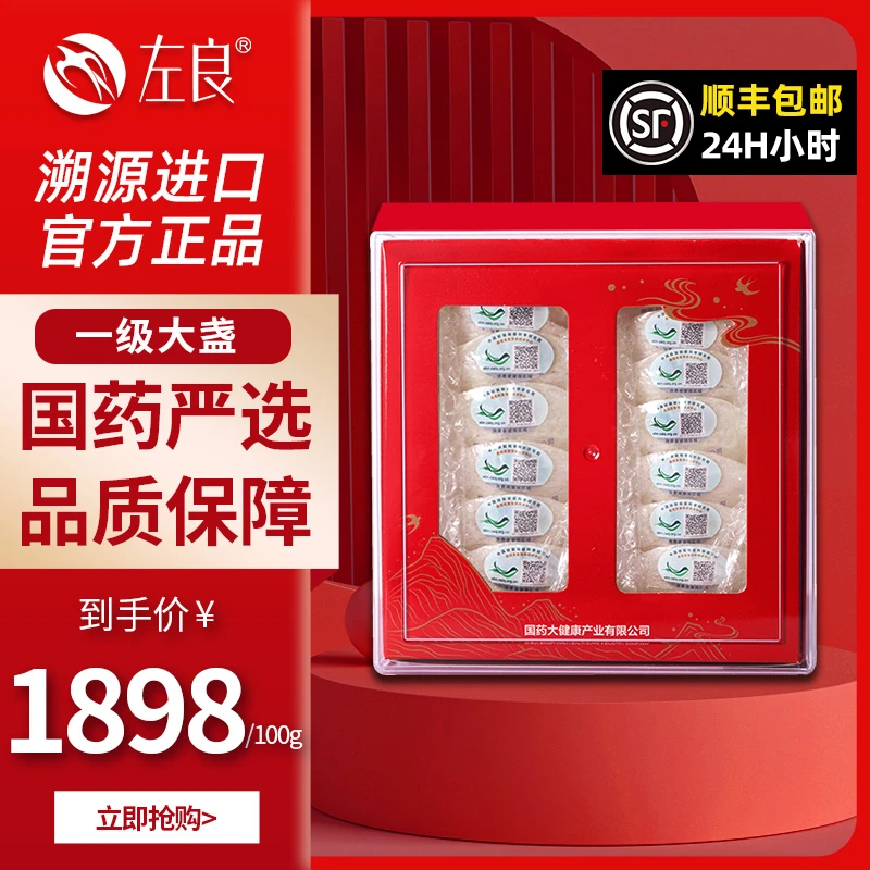【左良】 干燕窝孕妇燕窝 国药严选燕窝8A燕盏大盏 一级大盏