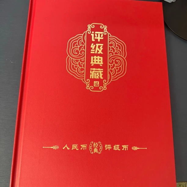 评级典藏 第四套人民币尾四同