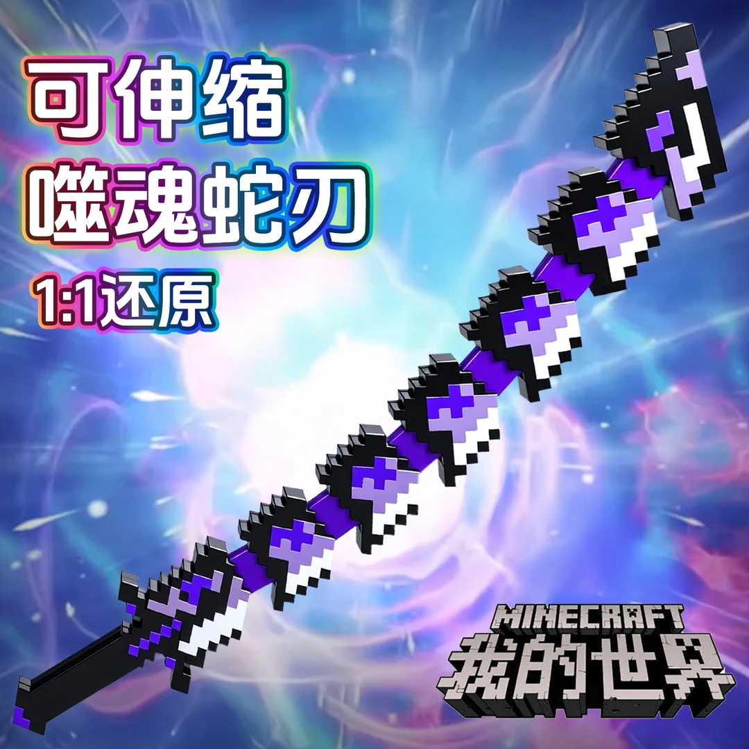 mc我的世界游戏噬魂蛇刃伸缩儿童武器模型玩具新款周边烦人的村民