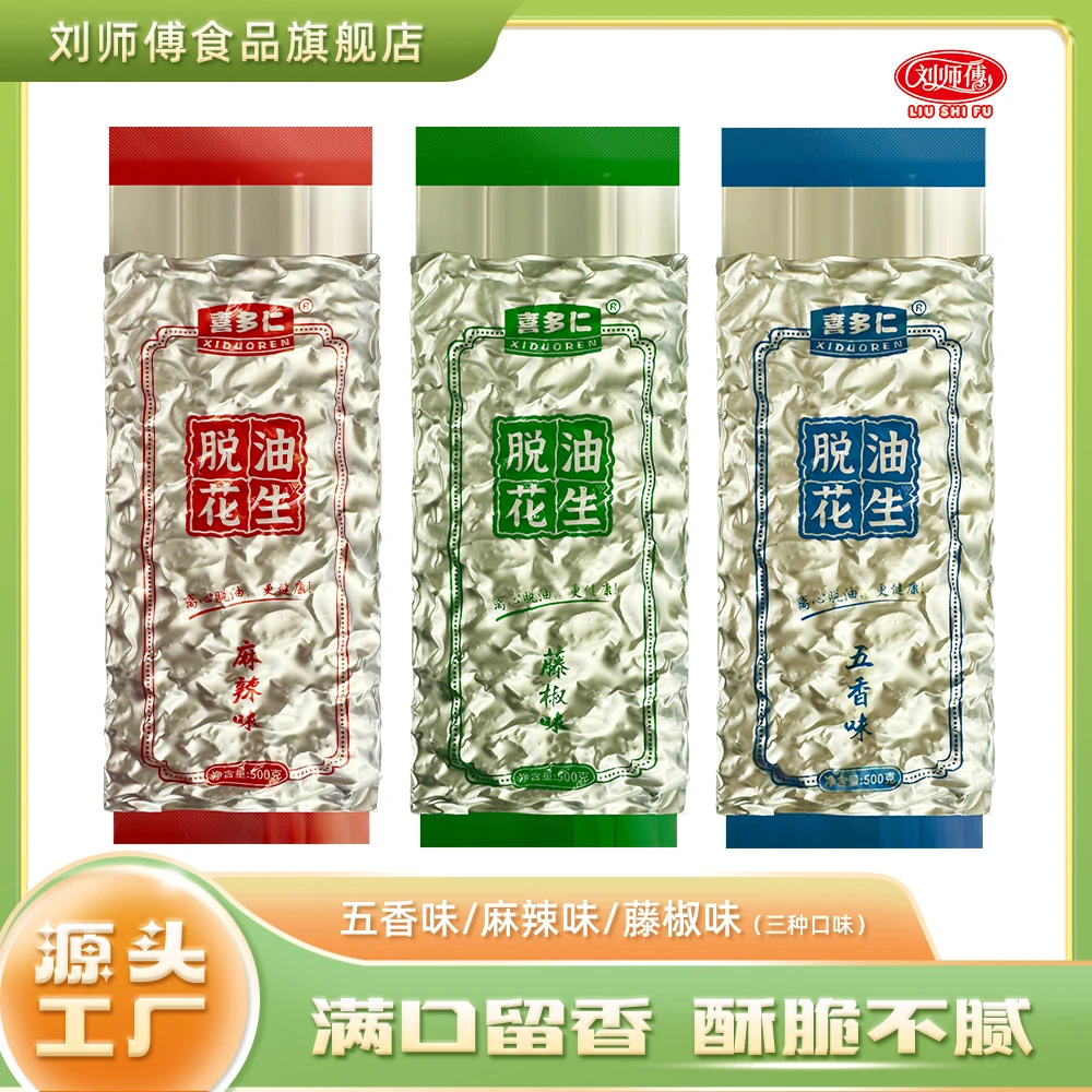 刘师傅喜多仁脱油花生米大颗粒1-3斤装五香麻辣藤椒零食