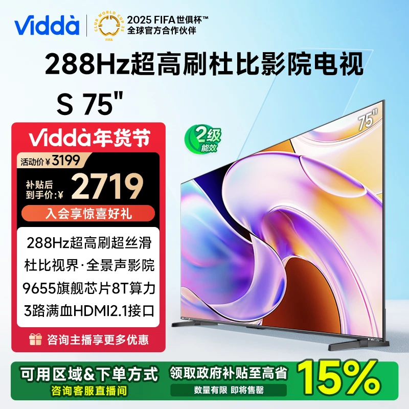 【江苏补15%】Vidda S75 75英寸 288Hz高刷超强AI芯片电视 海信电视
