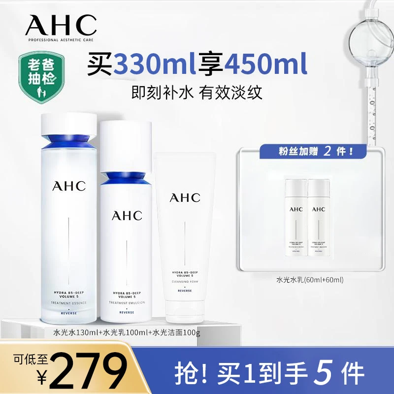 【官旗专属】AHC官方旗舰店水光水乳+水光洁面套组