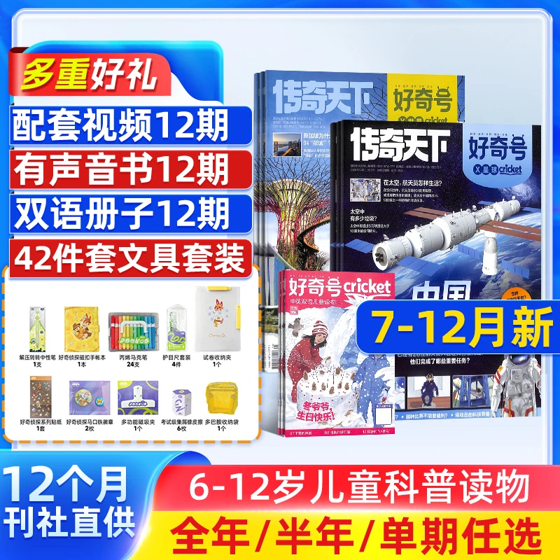 好奇号杂志 2026/25年6-12岁儿童通识教育科普读物传奇天下杂志铺