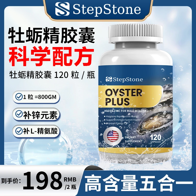 【四瓶装】StepStone进口生蚝牡蛎胶囊120粒/瓶