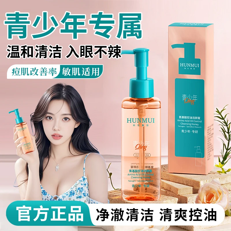 【央妈推荐】青少年氨基酸洗面奶油皮深层清洁控油洗卸二合一洁颜蜜