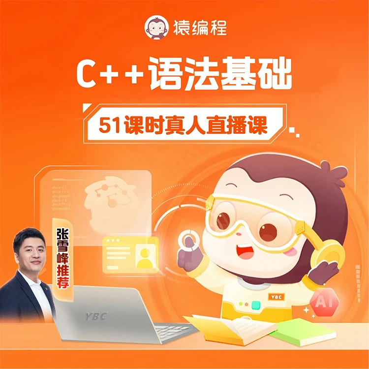 【下单后在短信上填写收货地址】猿编程 C++语法基础官方RD