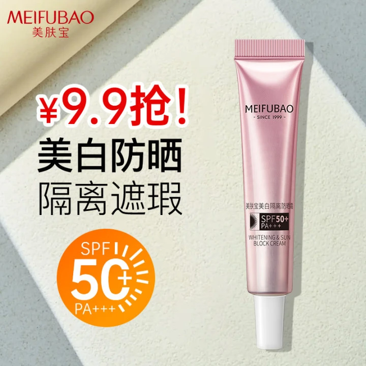 美肤宝50倍美白隔离防晒霜小样防水防汗防紫外线打底保湿清爽学生