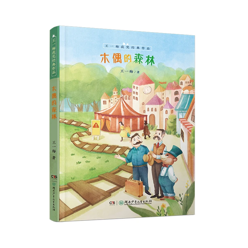 【当当】王一梅获奖经典作品：木偶的森林