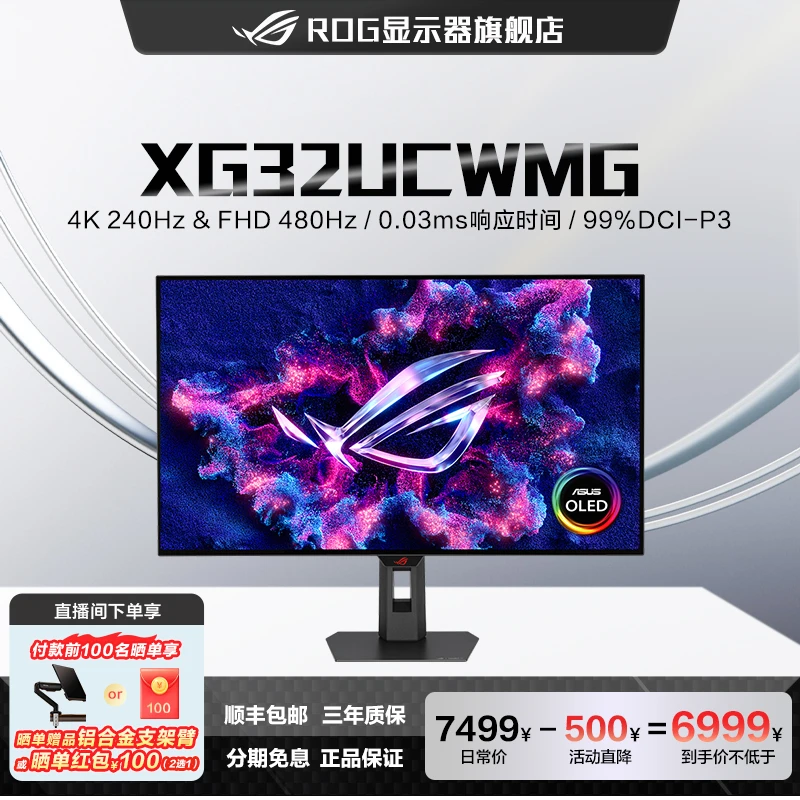 【XG32UCWMG】ROG玩家国度 双模WOLED 32英寸4k240hz 1k480hz显示屏