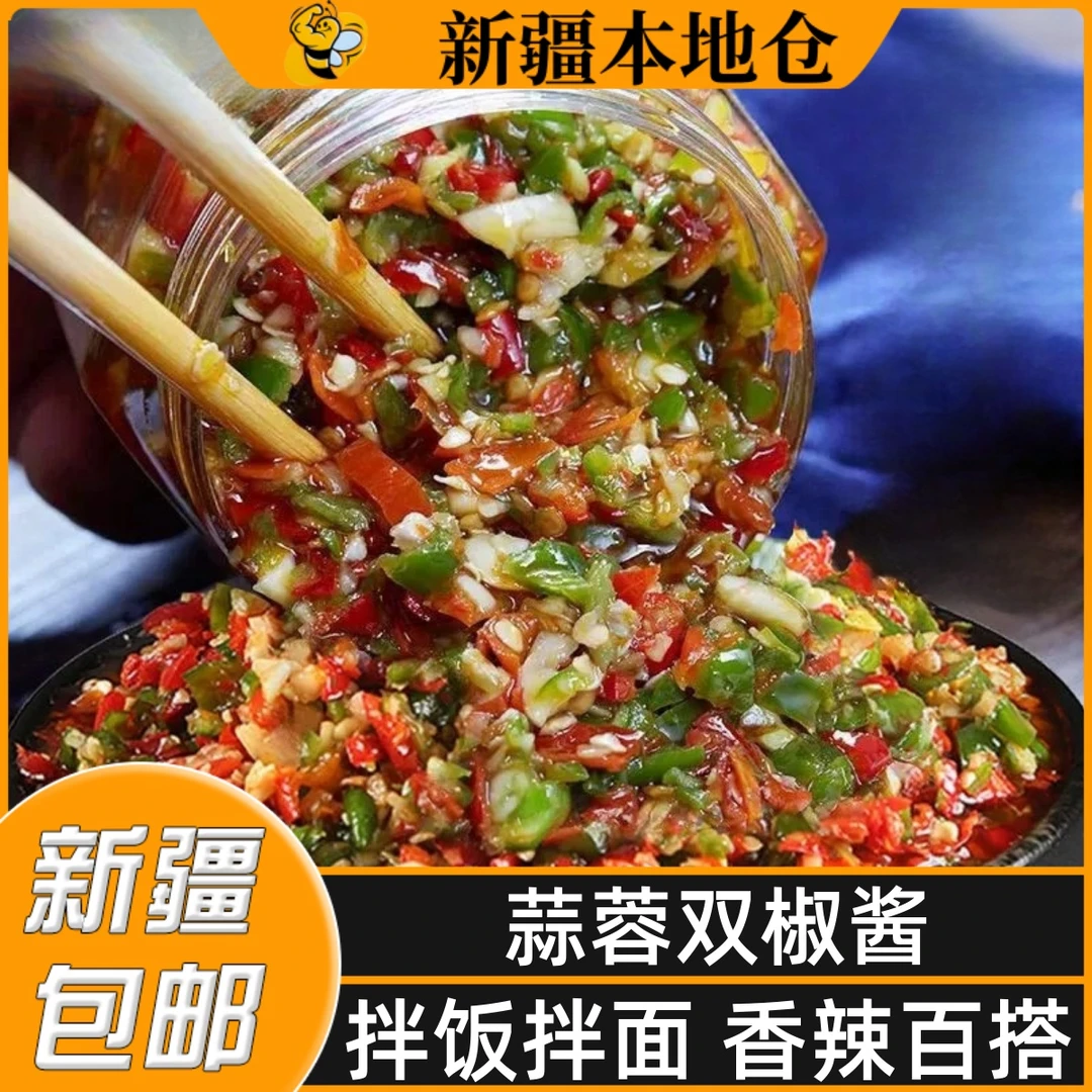新疆包邮蒜蓉双椒酱下饭菜辣椒酱剁椒酱拌饭酱魔鬼特辣川味鲜椒酱