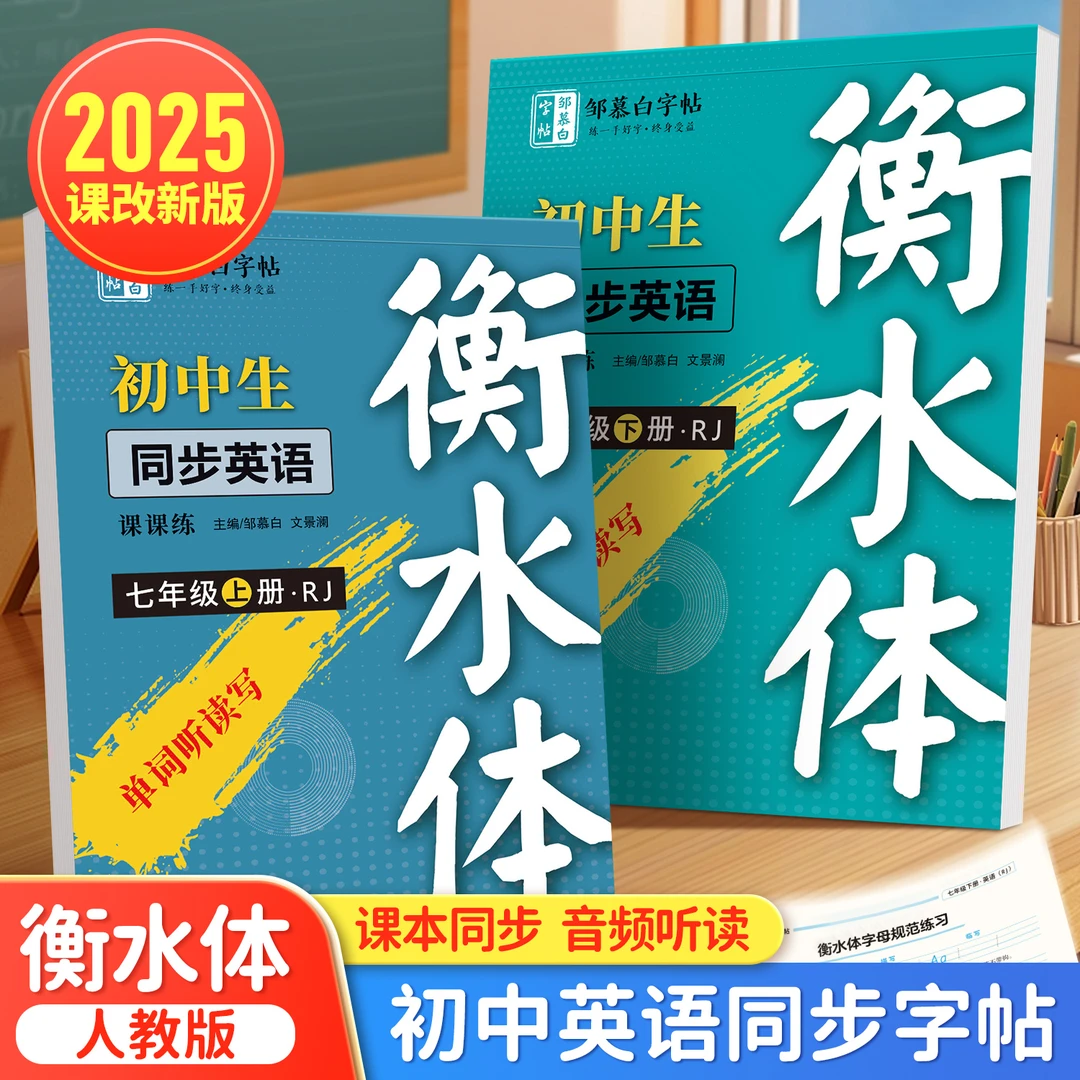 邹慕白人教版衡水体初中生七八年级上册下册英语同步练字帖课课练