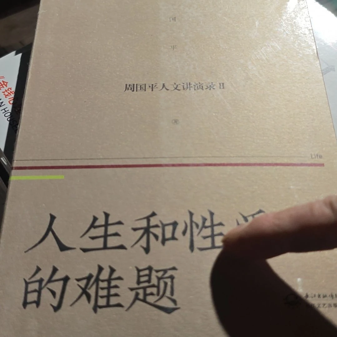 人生和性爱的难题平装库存书