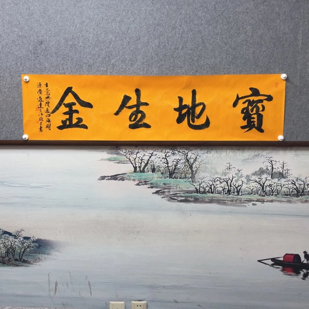 书法宝地生金字芯框后尺寸180×50