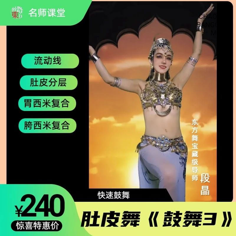成品舞《鼓舞3》肚皮舞/快速鼓舞/肚皮舞教程/段晶肚皮舞-安卓专用