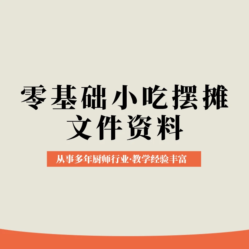 零基础爆汤臭豆腐、炒粉炒面教学资料