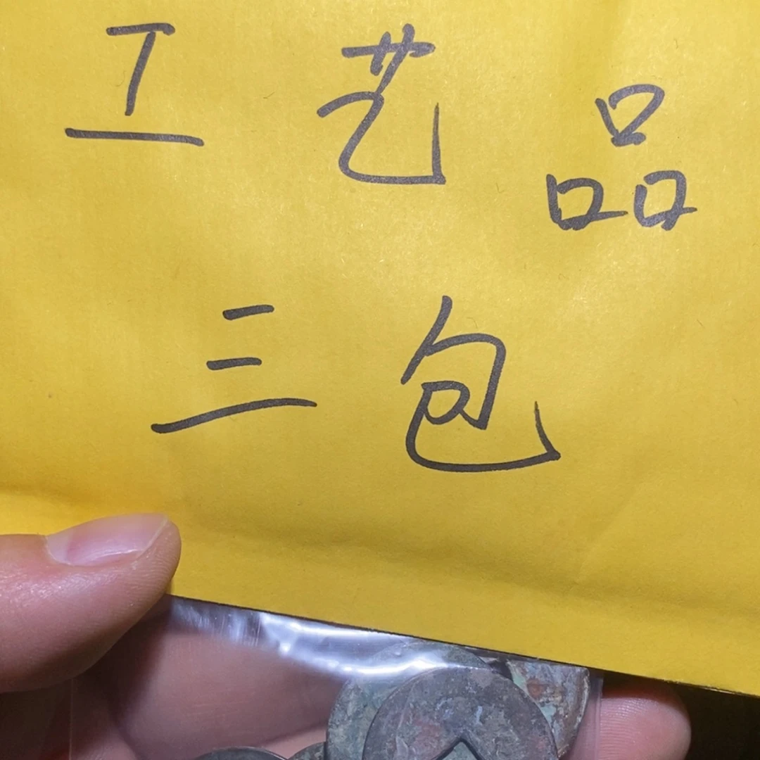 杰***藏工艺品钱币10个三包