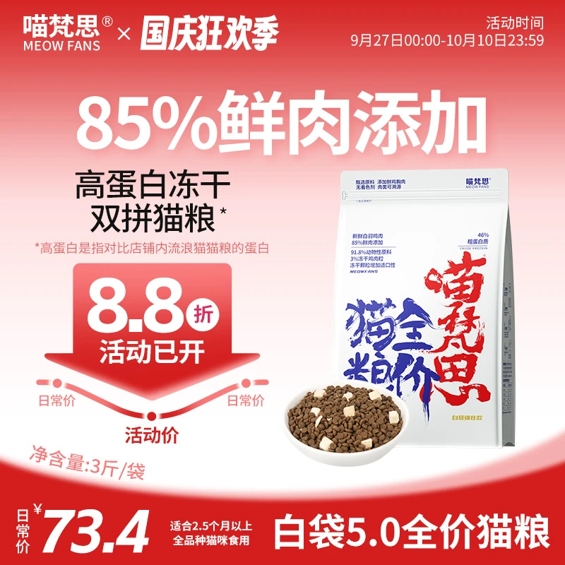 【85%鲜肉添加】喵梵思全价白袋5.0猫粮鲜肉冻干双拼成幼猫通用3斤