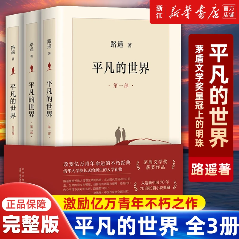 【新华正版书籍】平凡的世界全三册路遥正版原著 茅盾文学奖作品