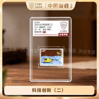 2019年 科技创新(二)邮票 单枚随机发 拍5单发整套 5