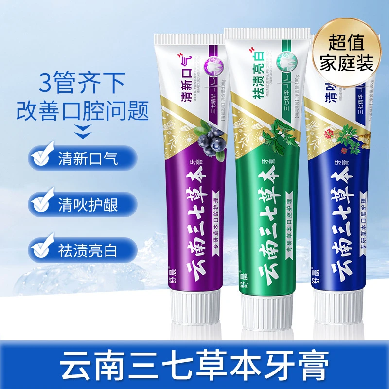 【同款低价】云南中草药牙膏草本三七小苏打清新口气去渍去黄正品