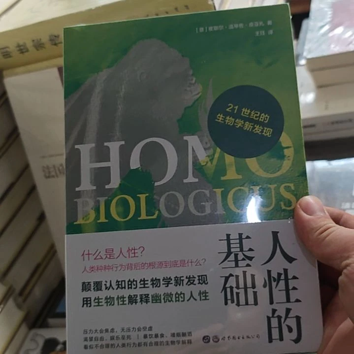 人性的基础塑封全新。