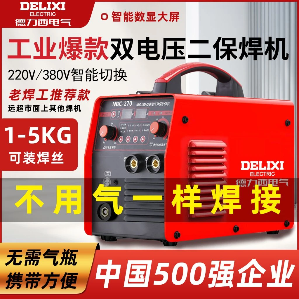 德力西NBC-270气保焊机220v/380V工业款三用电焊机【5KG无气豪华】