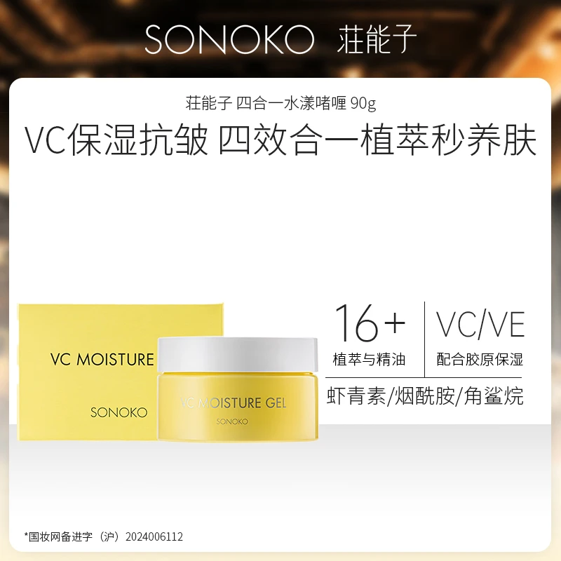 SONOKO/荘能子四合一水漾美容霜90g 银座 抗皱水乳霜精华一瓶对应