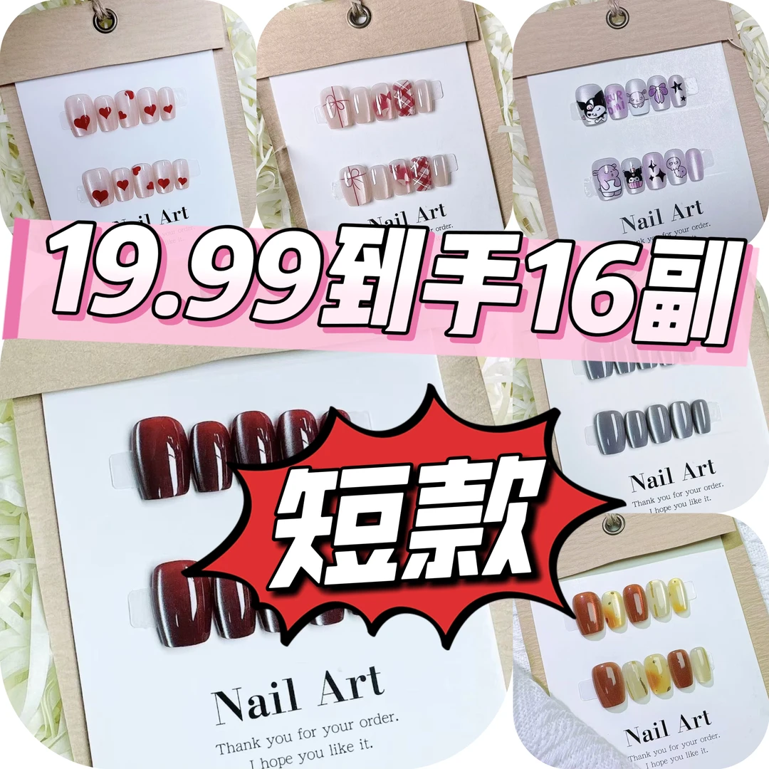 【随机16副短款穿戴甲】新款猫眼短梯穿戴甲混装美甲无工具包