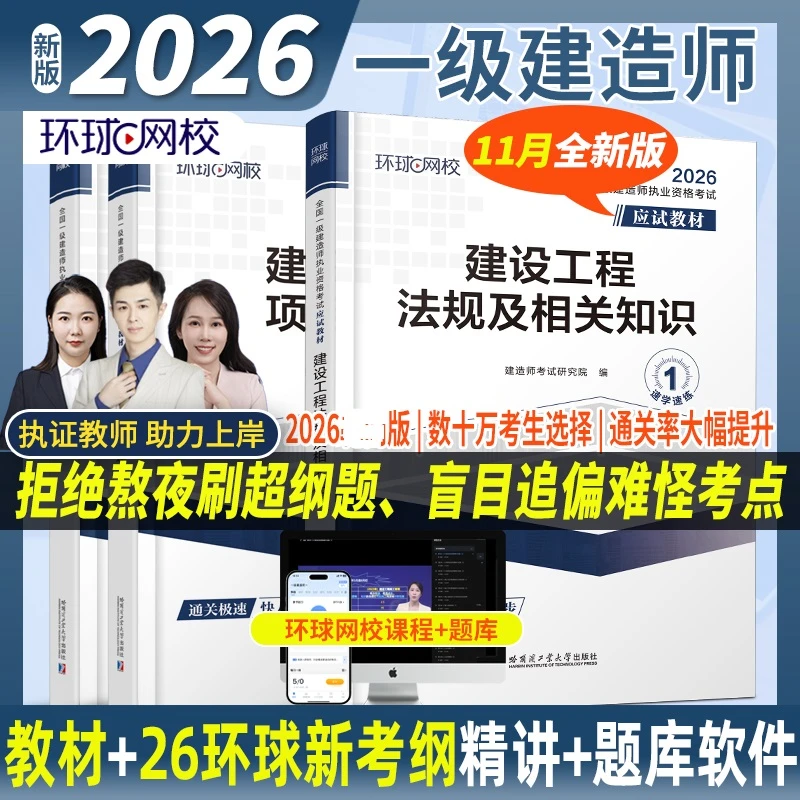 环球网校2026新版全国一级建造师应试教材一建职业资格考试教辅书
