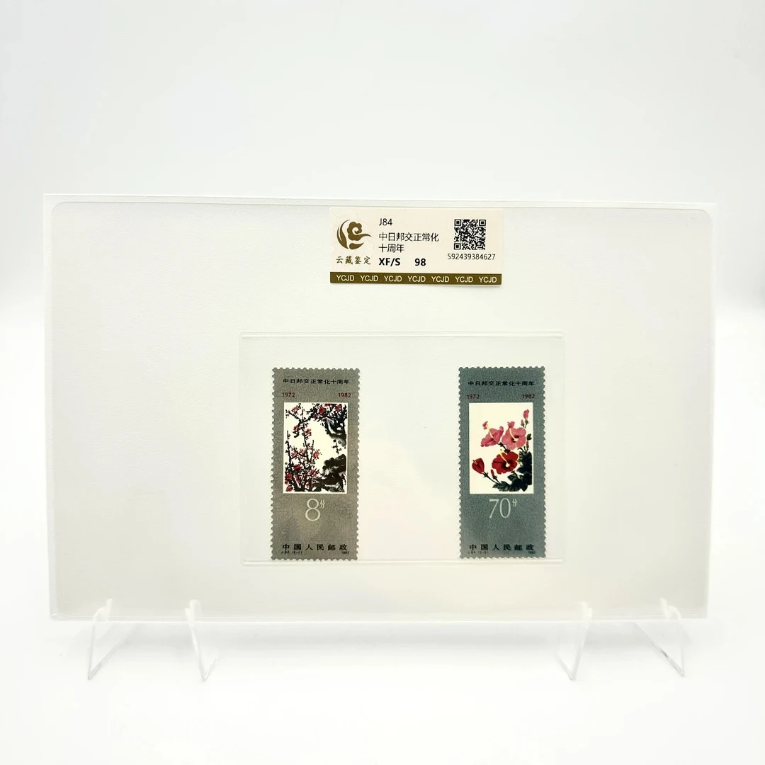 J84中日邦交正常化十周年邮票98分