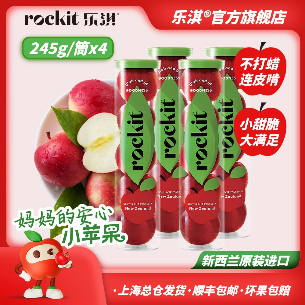ROCKIT/乐淇玲珑新西兰小苹果 245g*4筒 新鲜营养DR
