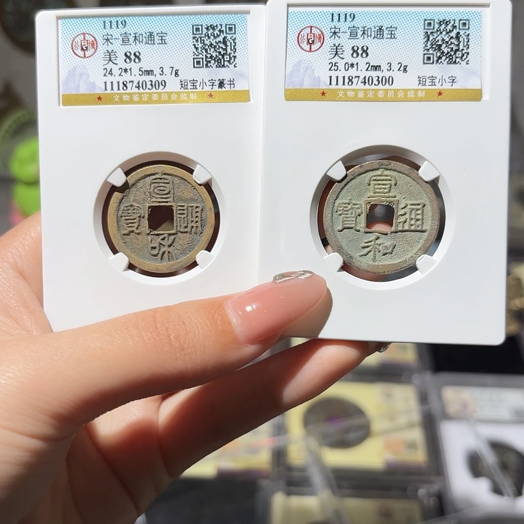 铜小莲精选，宣和对一钱一对