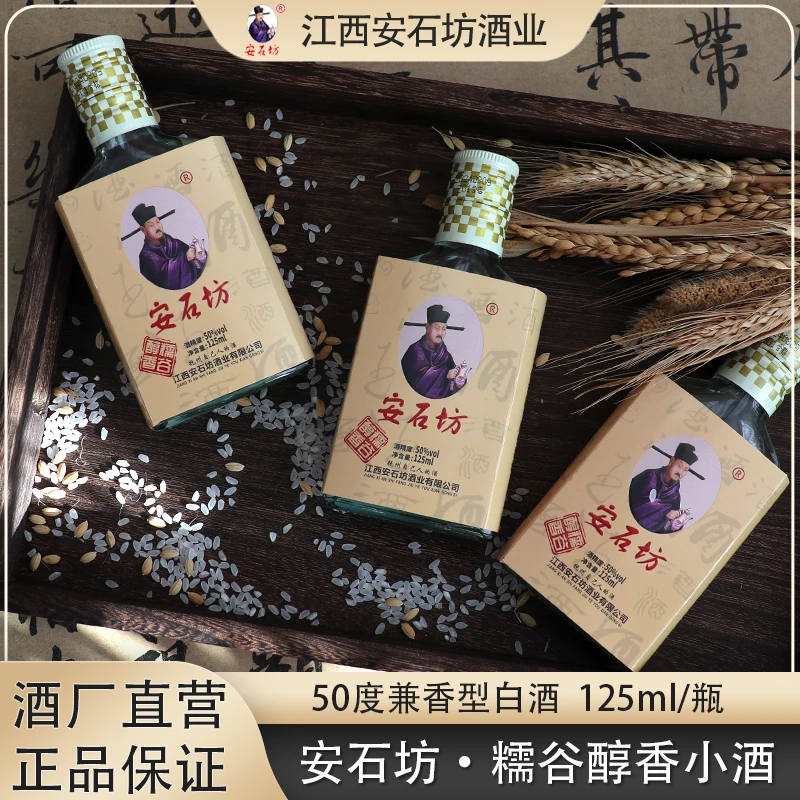 安石坊小酒125ml50度125ml